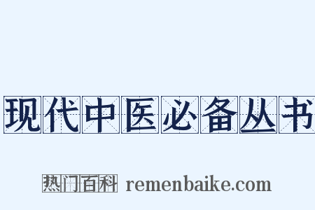 现代中医必备丛书是什么意思的图片